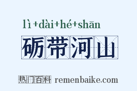 砺带河山是什么意思的图片